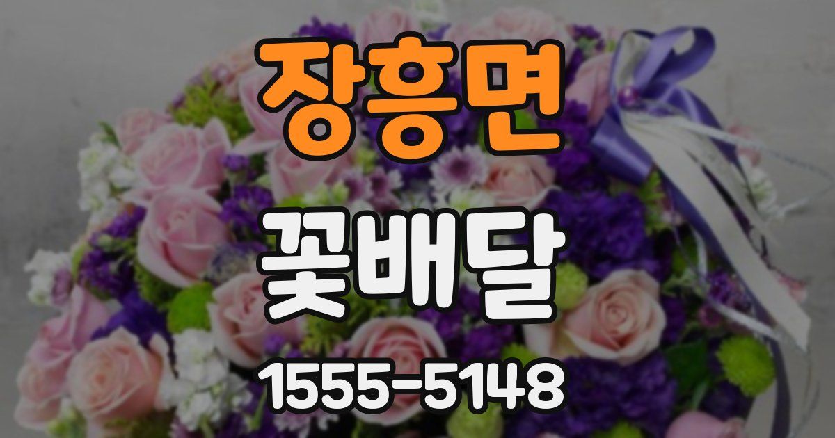 장흥면 꽃배달