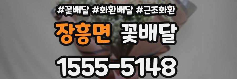 장흥면 꽃배달