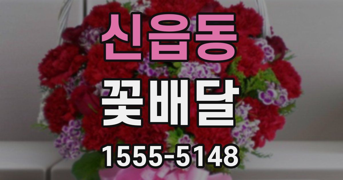 신읍동 꽃배달