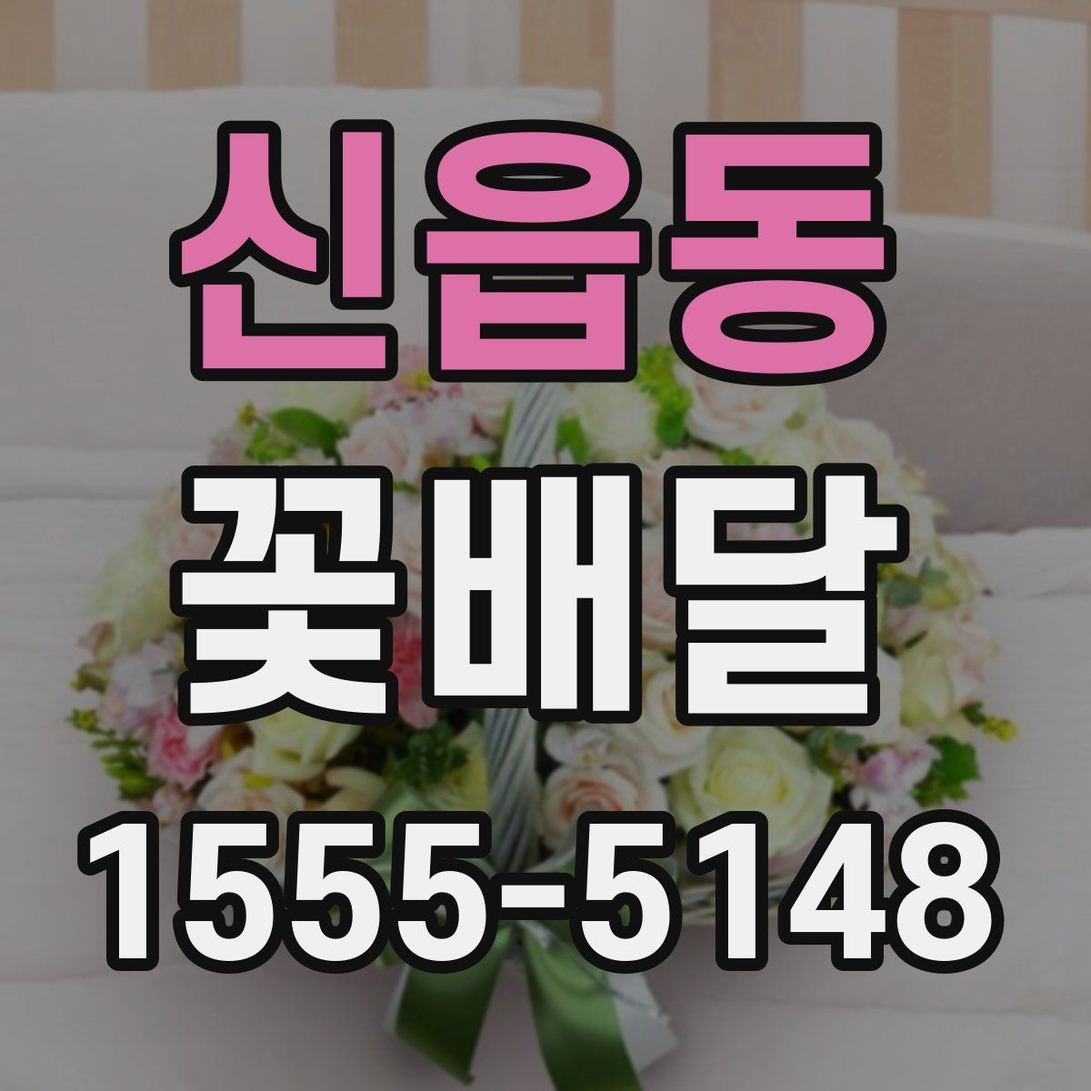 신읍동 꽃배달