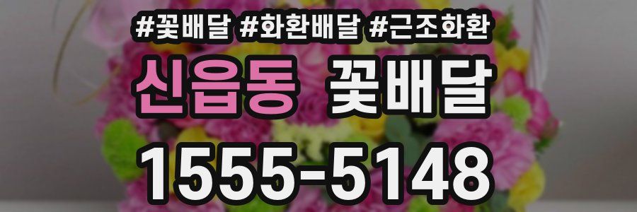 신읍동 꽃배달