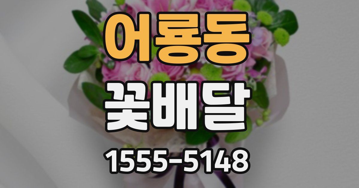 어룡동 꽃배달