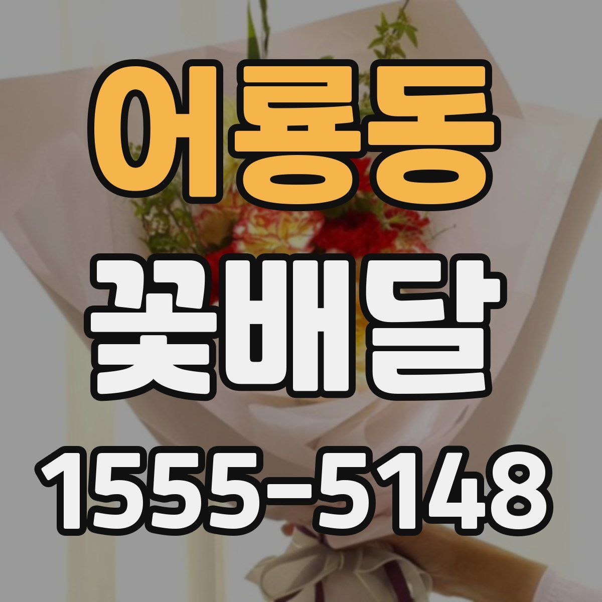 어룡동 꽃배달