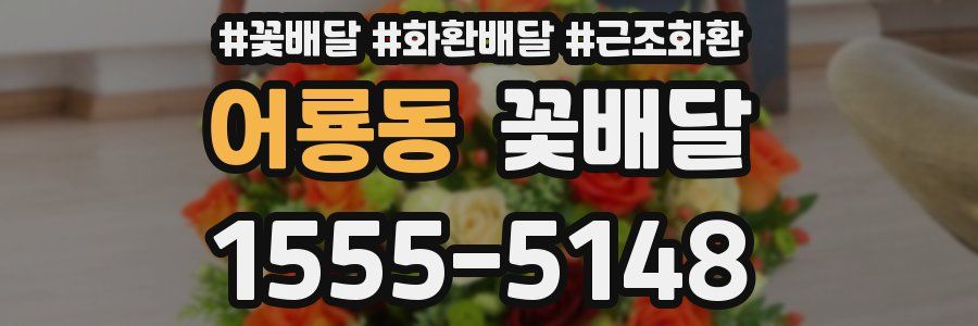 어룡동 꽃배달