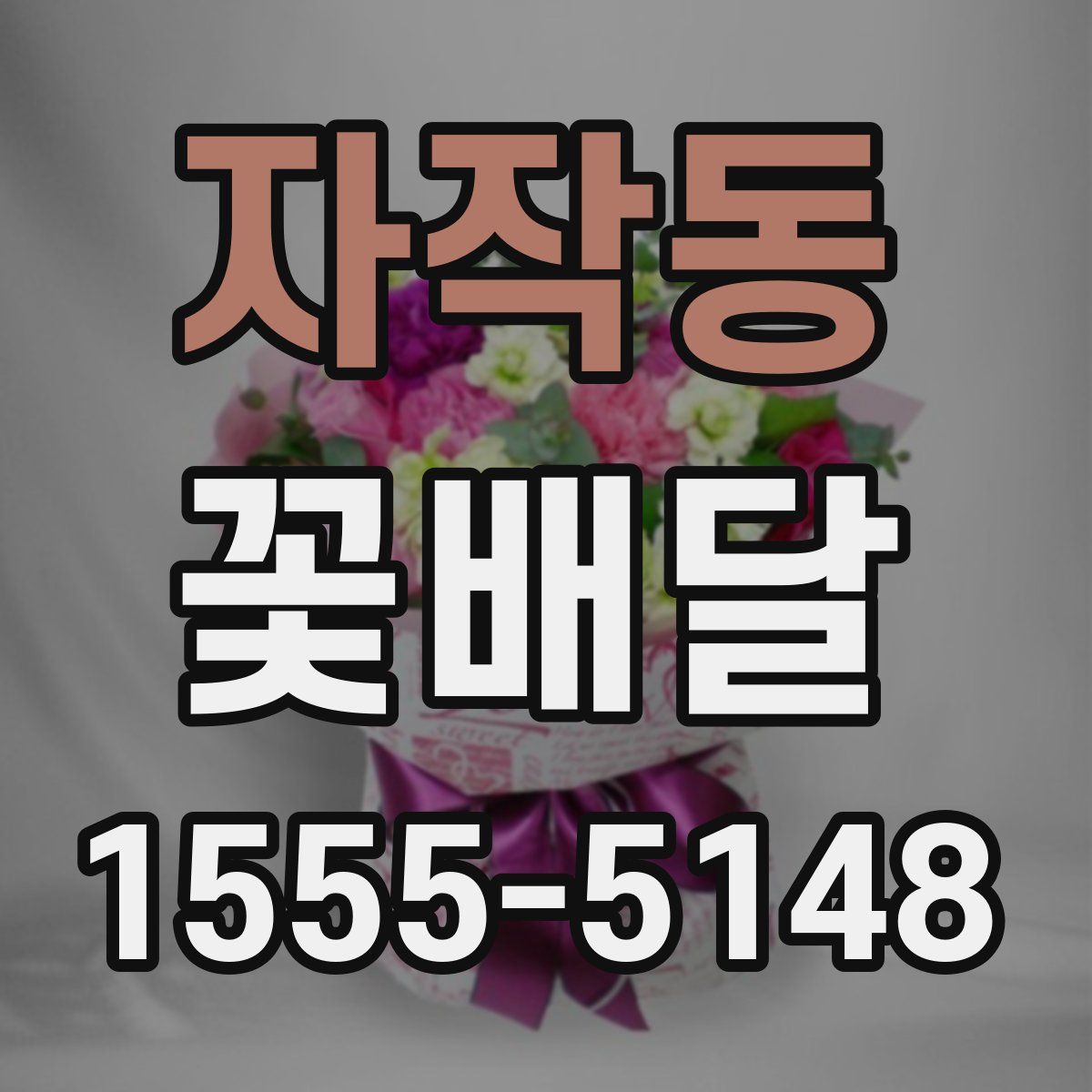 자작동 꽃배달