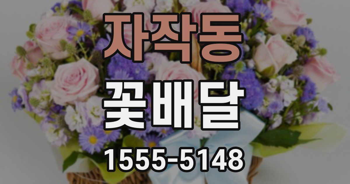 자작동 꽃배달