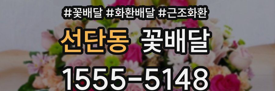 선단동 꽃배달