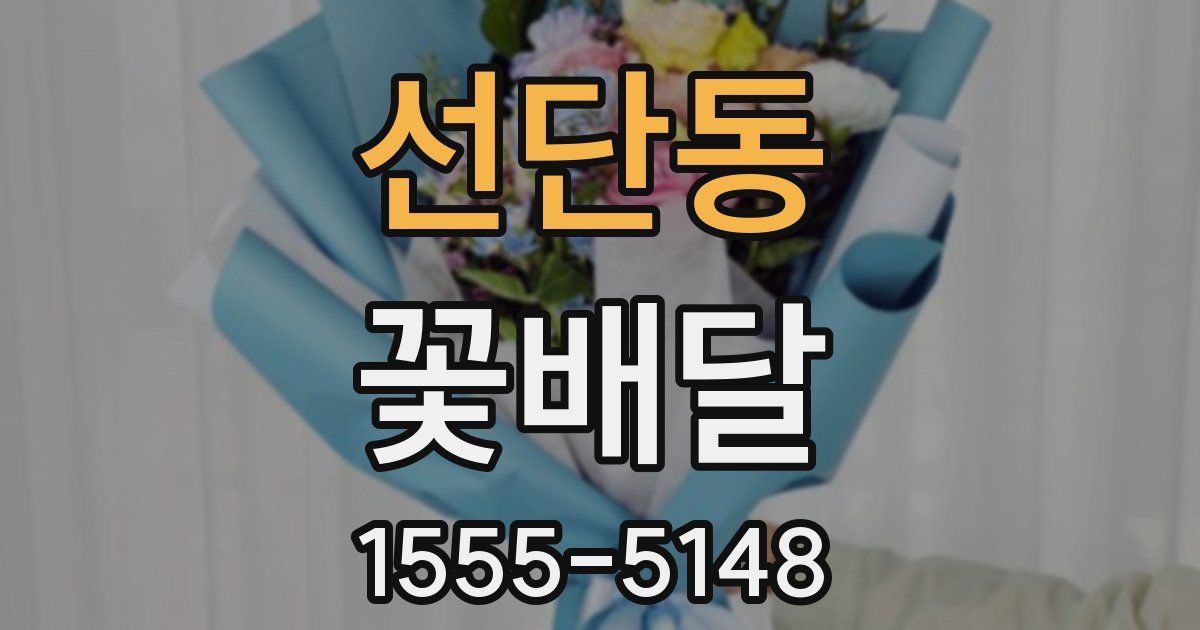 선단동 꽃배달