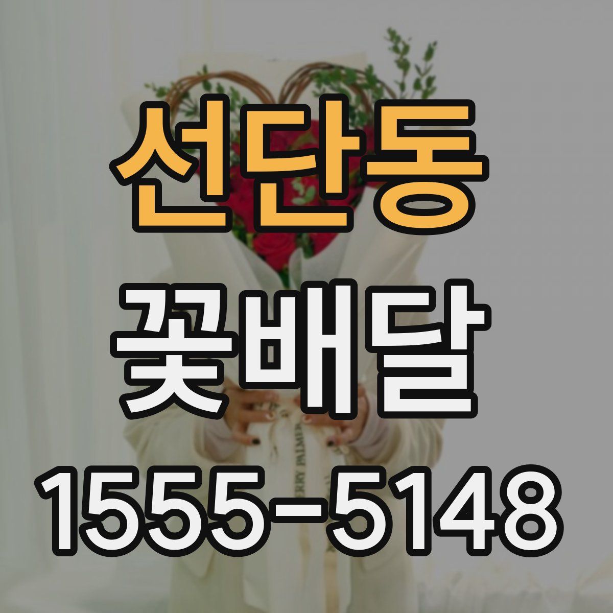 선단동 꽃배달