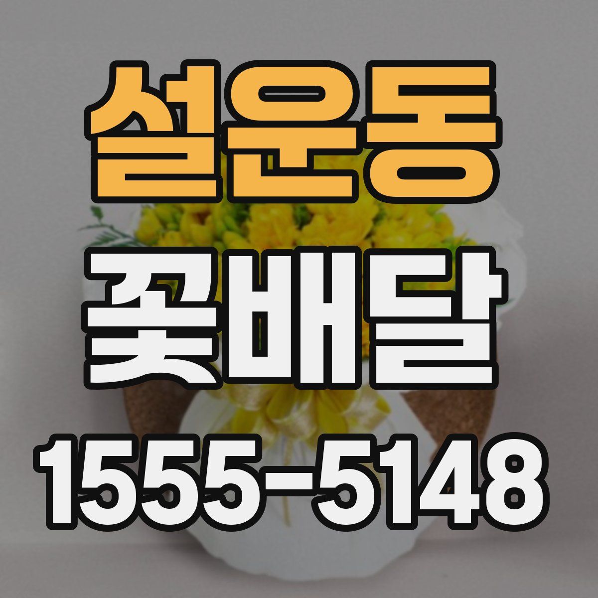 설운동 꽃배달