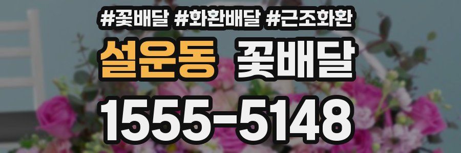 설운동 꽃배달