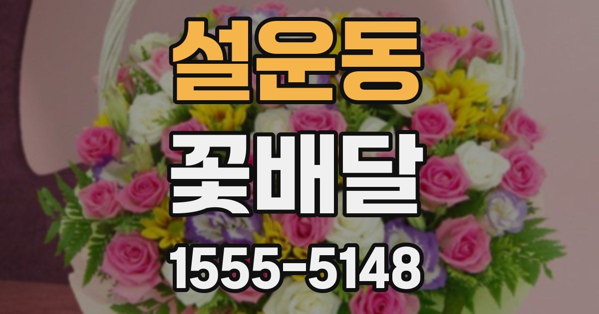 설운동 꽃배달