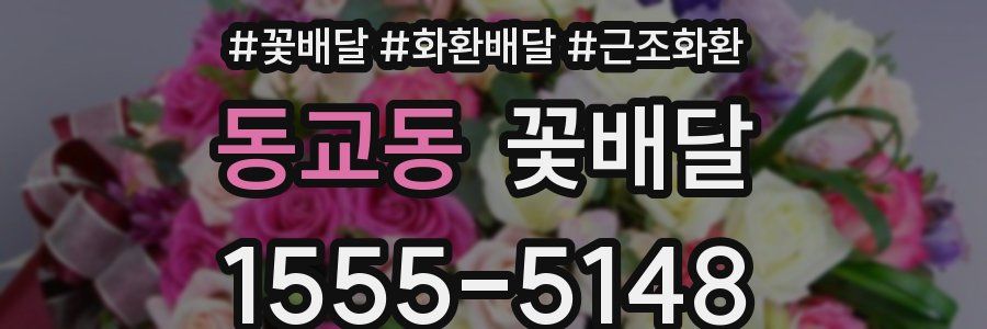 동교동 꽃배달