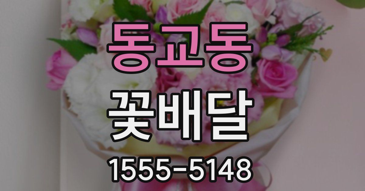 동교동 꽃배달
