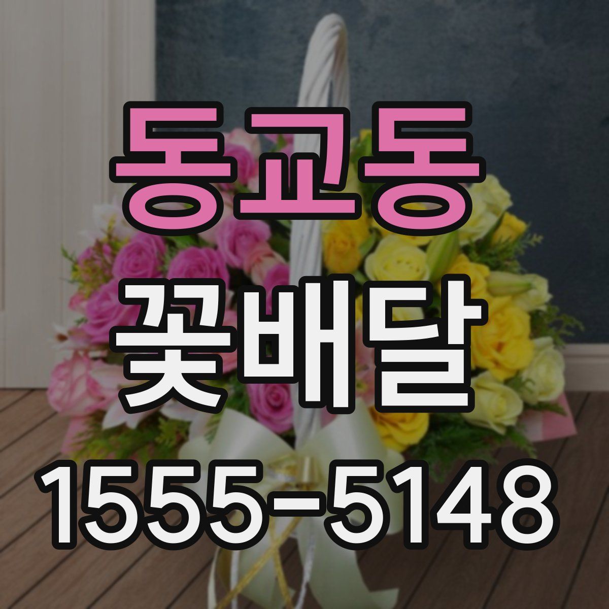 동교동 꽃배달