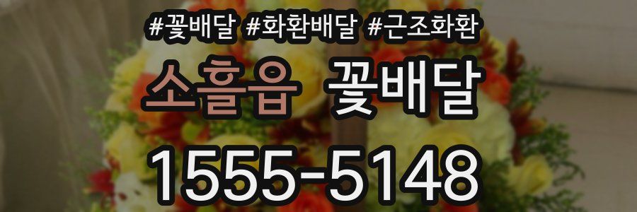 소흘읍 꽃배달