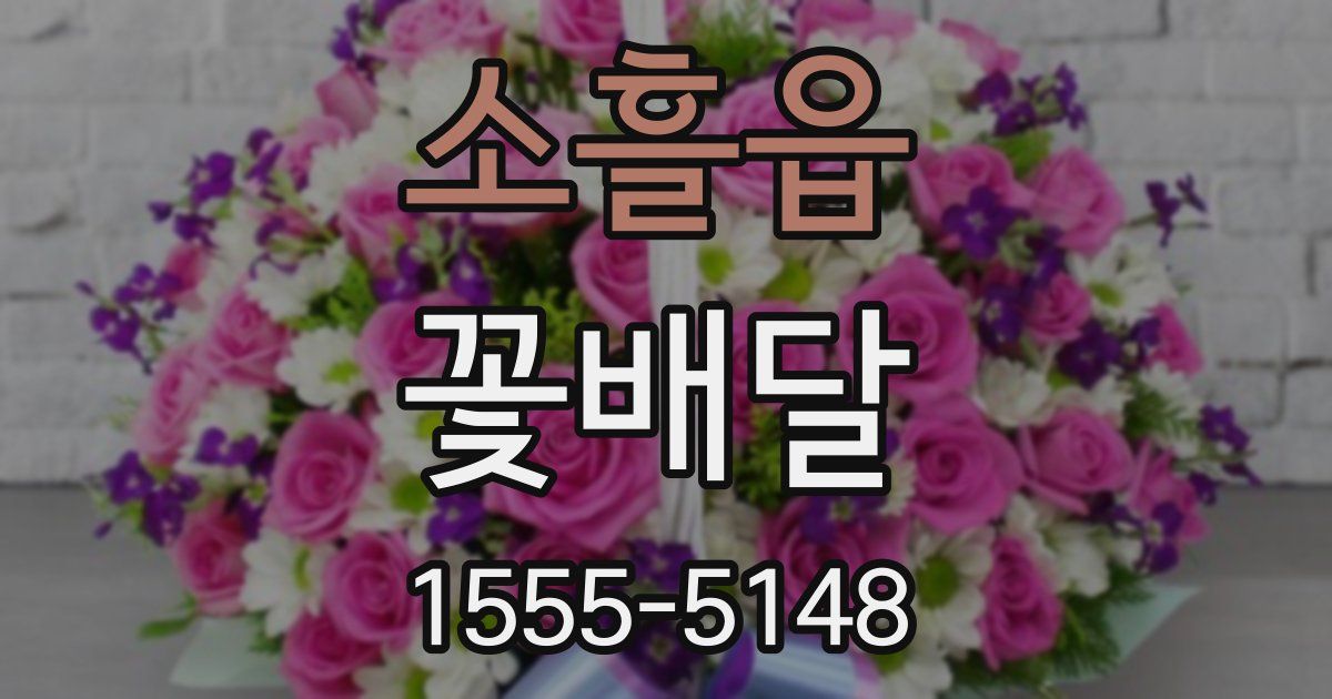 소흘읍 꽃배달