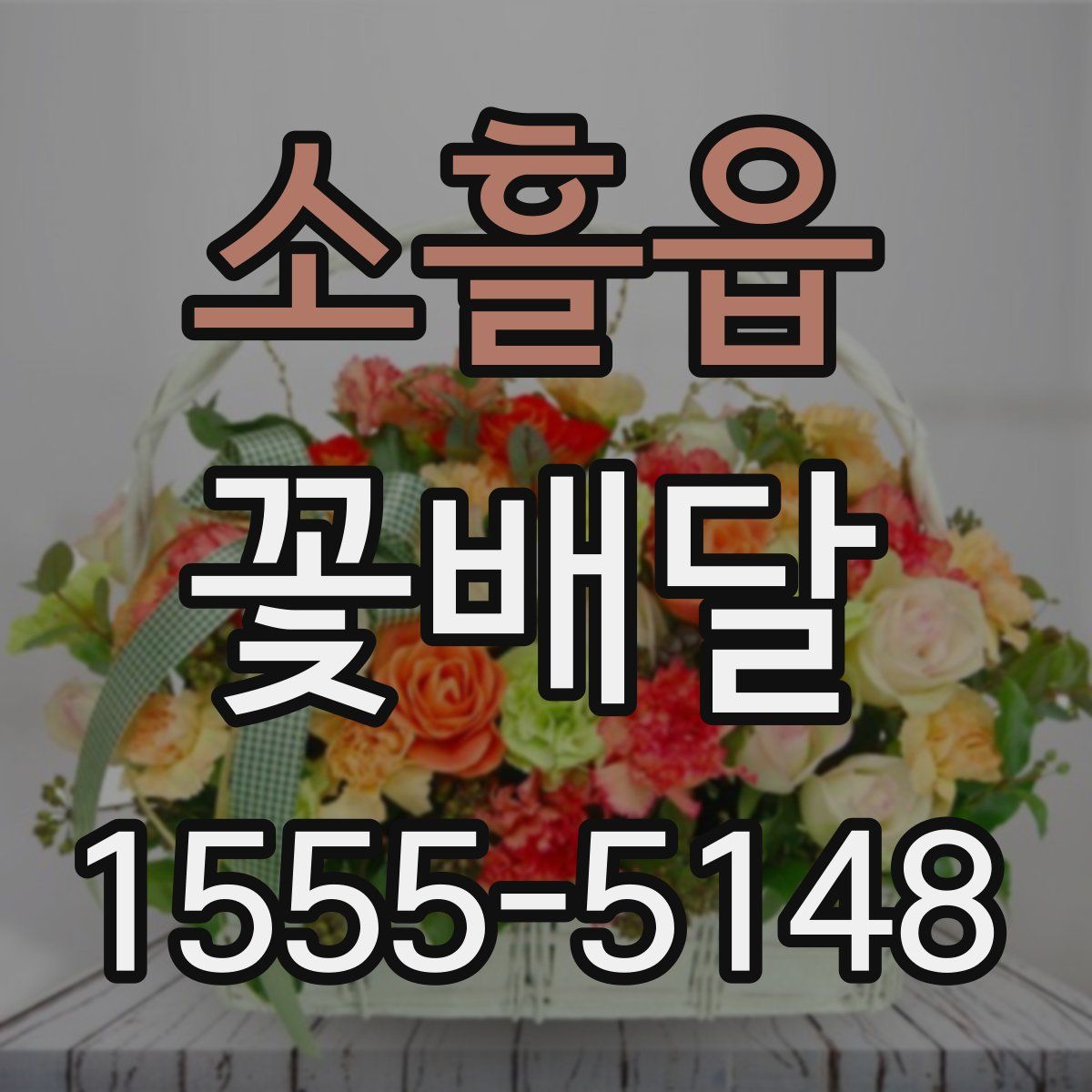소흘읍 꽃배달