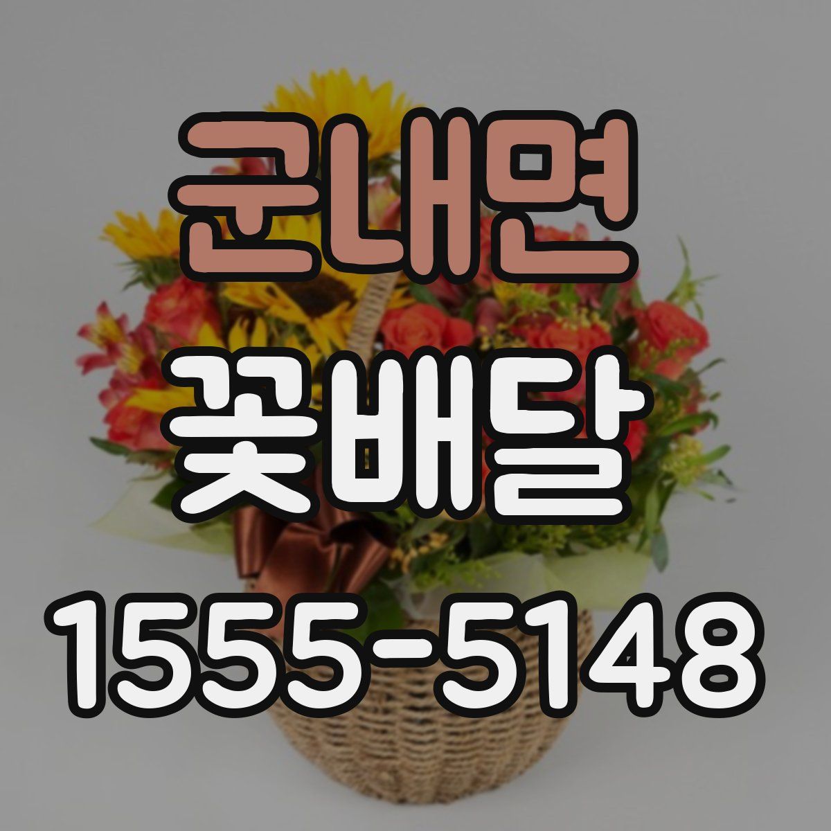 군내면 꽃배달