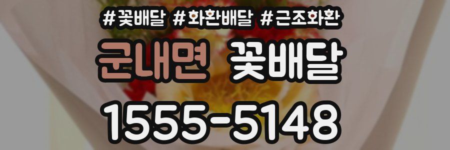 군내면 꽃배달