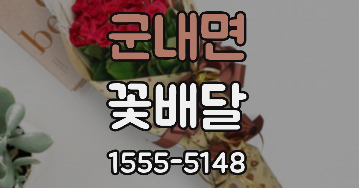 군내면 꽃배달