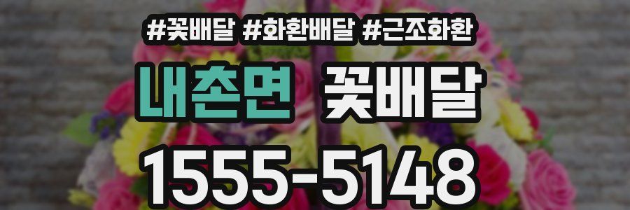 내촌면 꽃배달