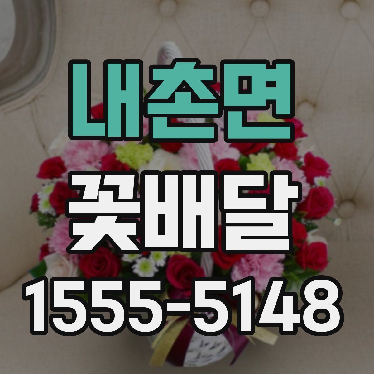 내촌면 꽃배달