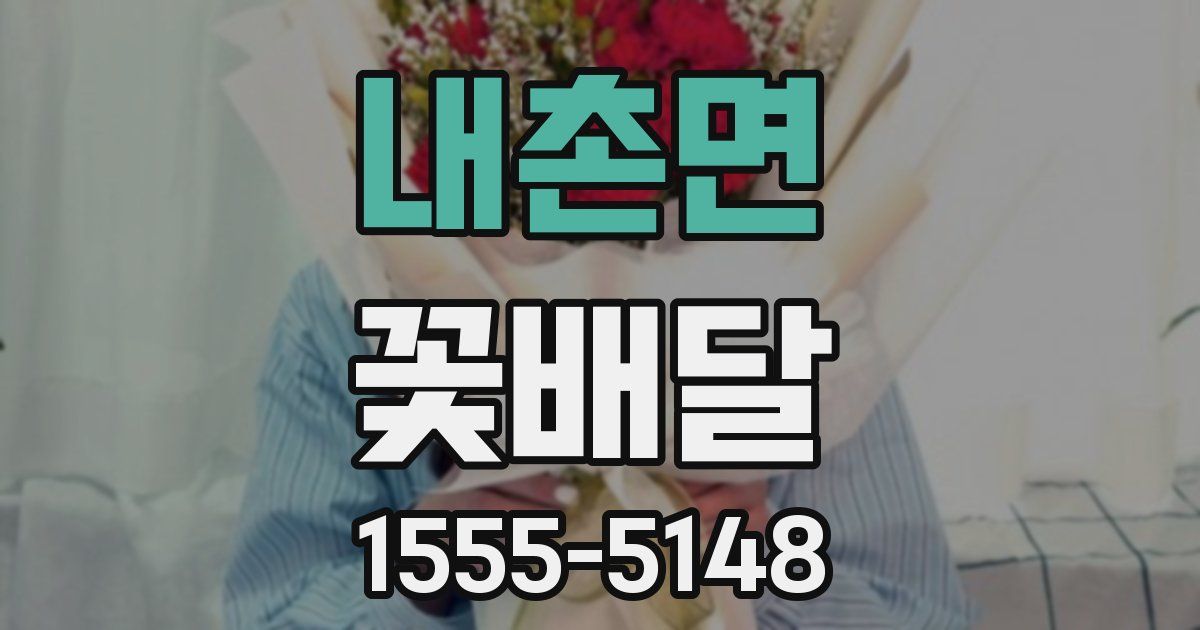 내촌면 꽃배달