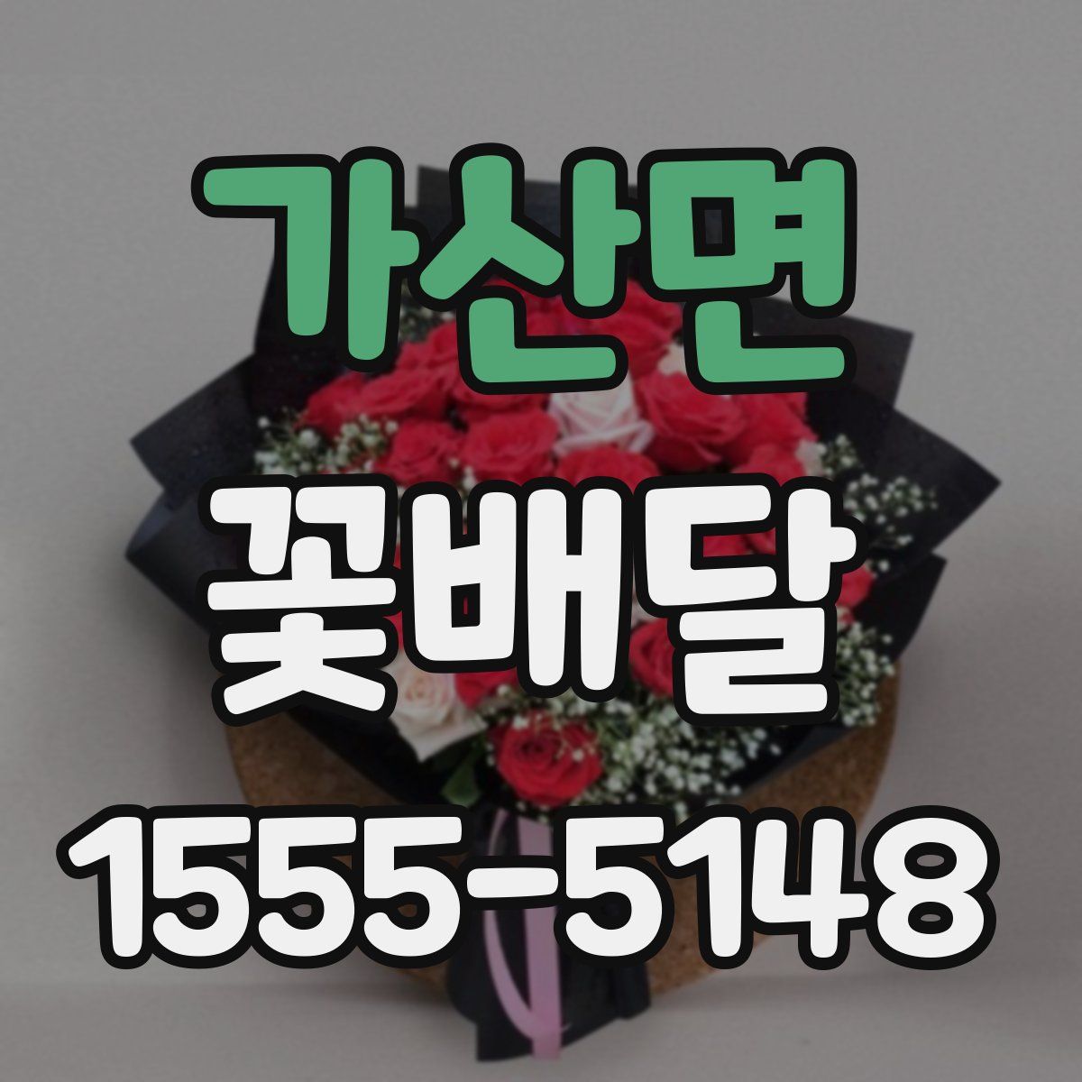 가산면 꽃배달