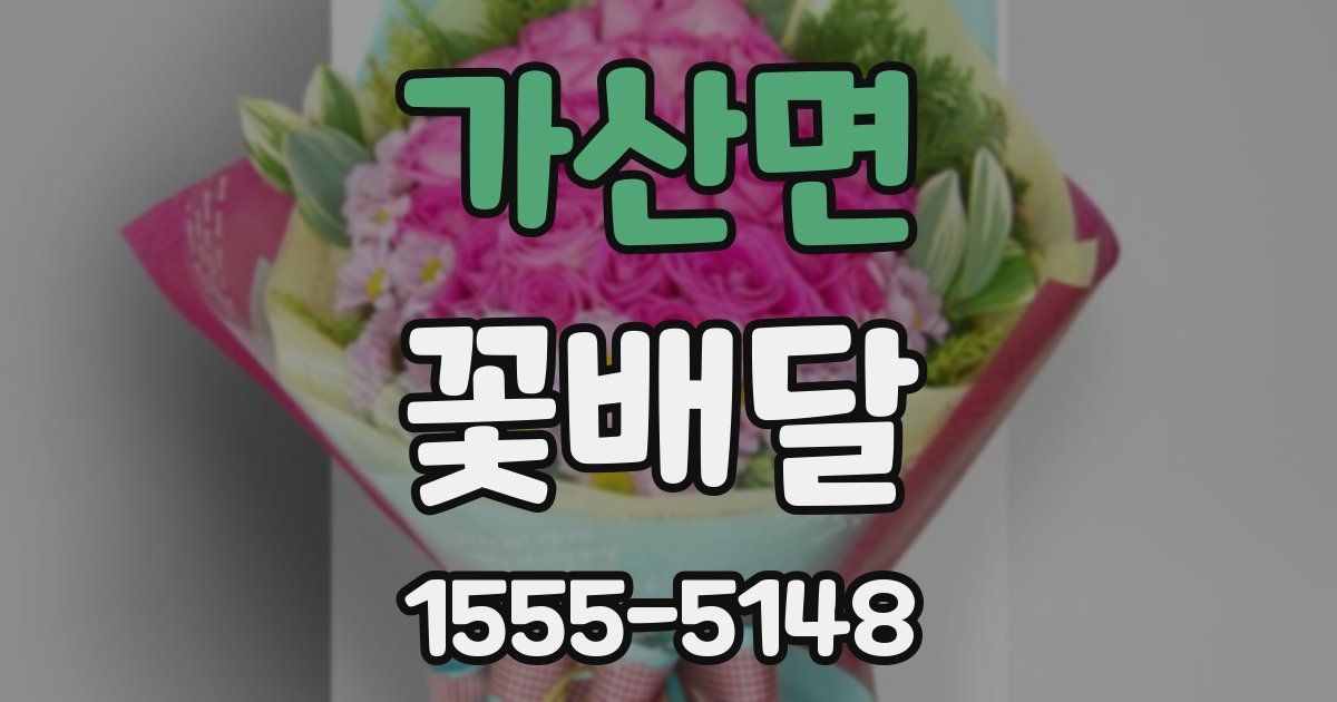 가산면 꽃배달