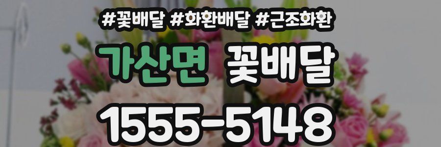 가산면 꽃배달