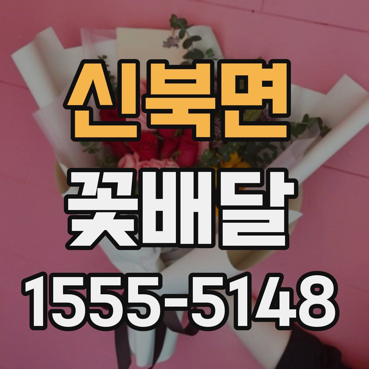 신북면 꽃배달