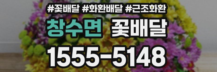 창수면 꽃배달