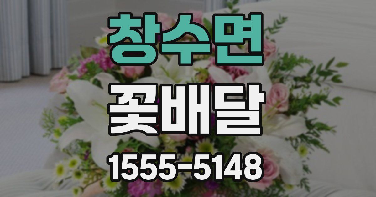 창수면 꽃배달
