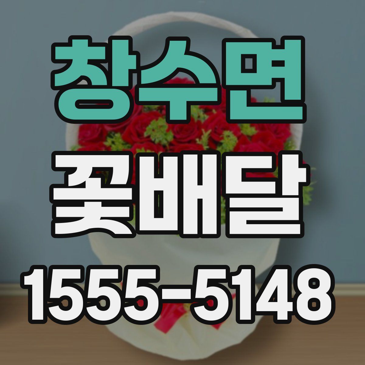 창수면 꽃배달