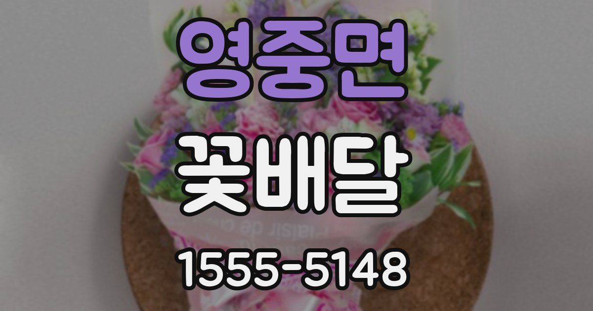 영중면 꽃배달