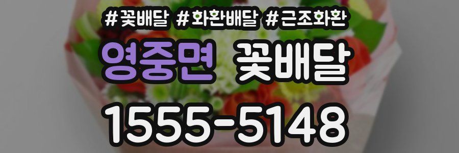 영중면 꽃배달