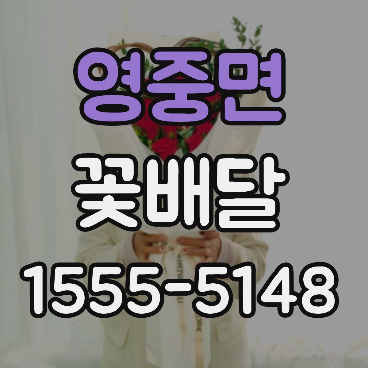 영중면 꽃배달