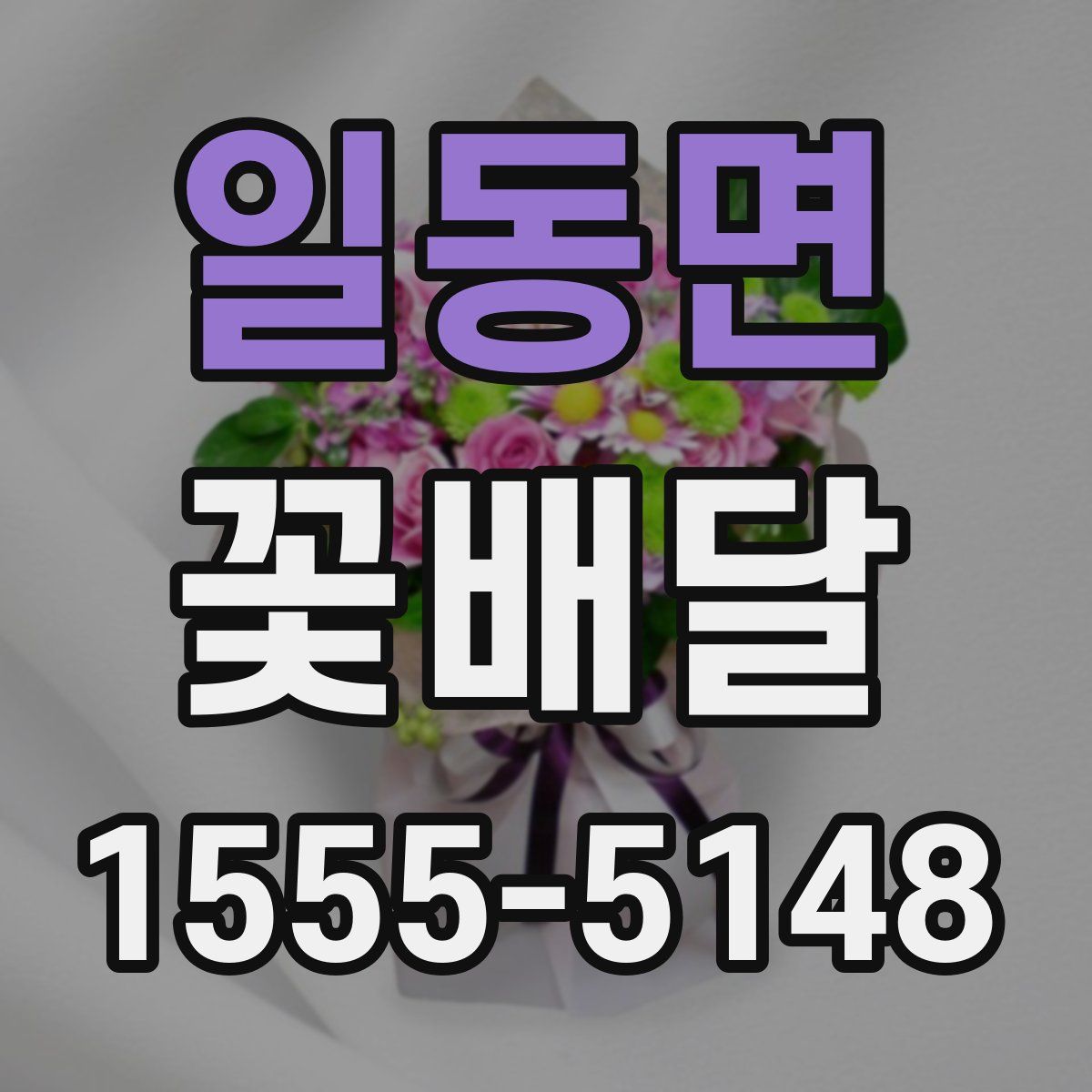 일동면 꽃배달