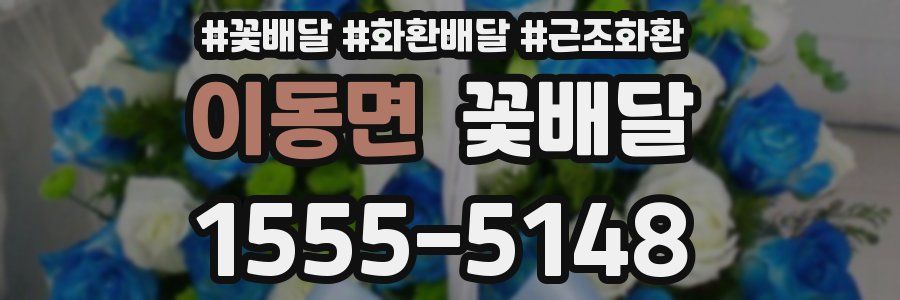 이동면 꽃배달