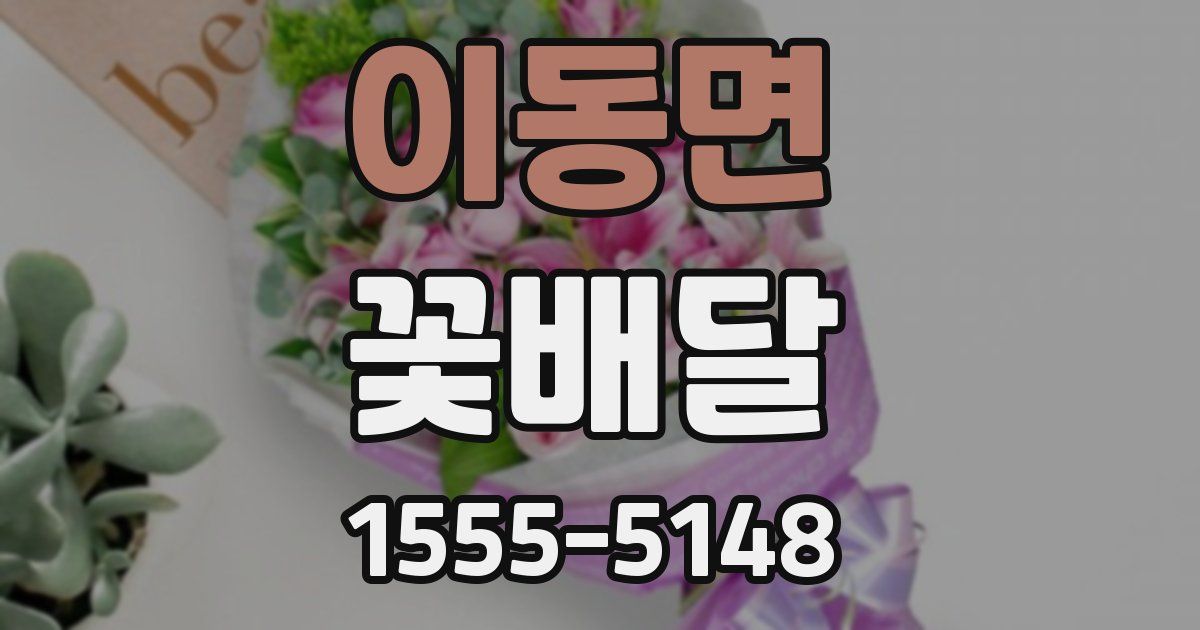 이동면 꽃배달