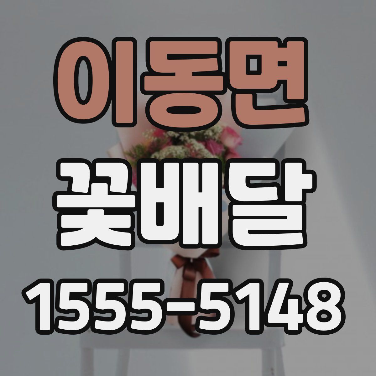 이동면 꽃배달