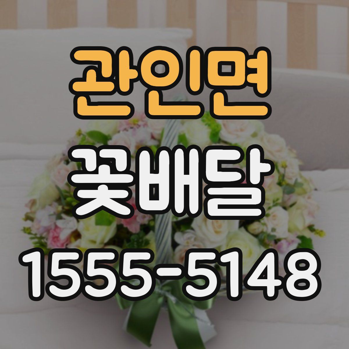 관인면 꽃배달