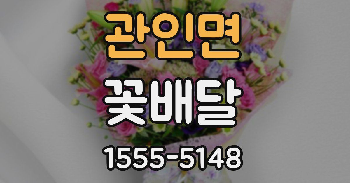 관인면 꽃배달