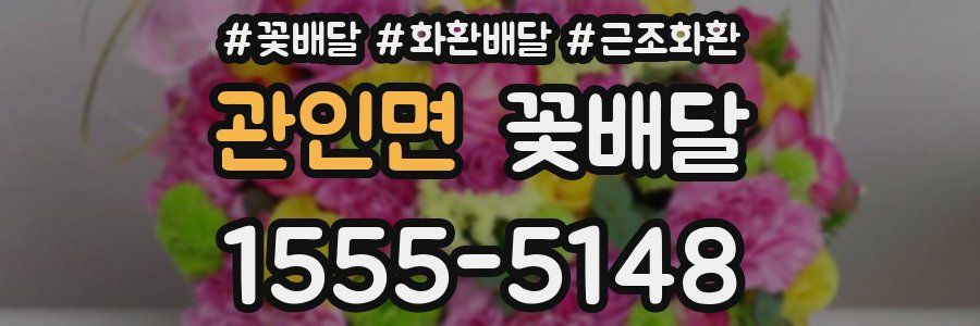 관인면 꽃배달