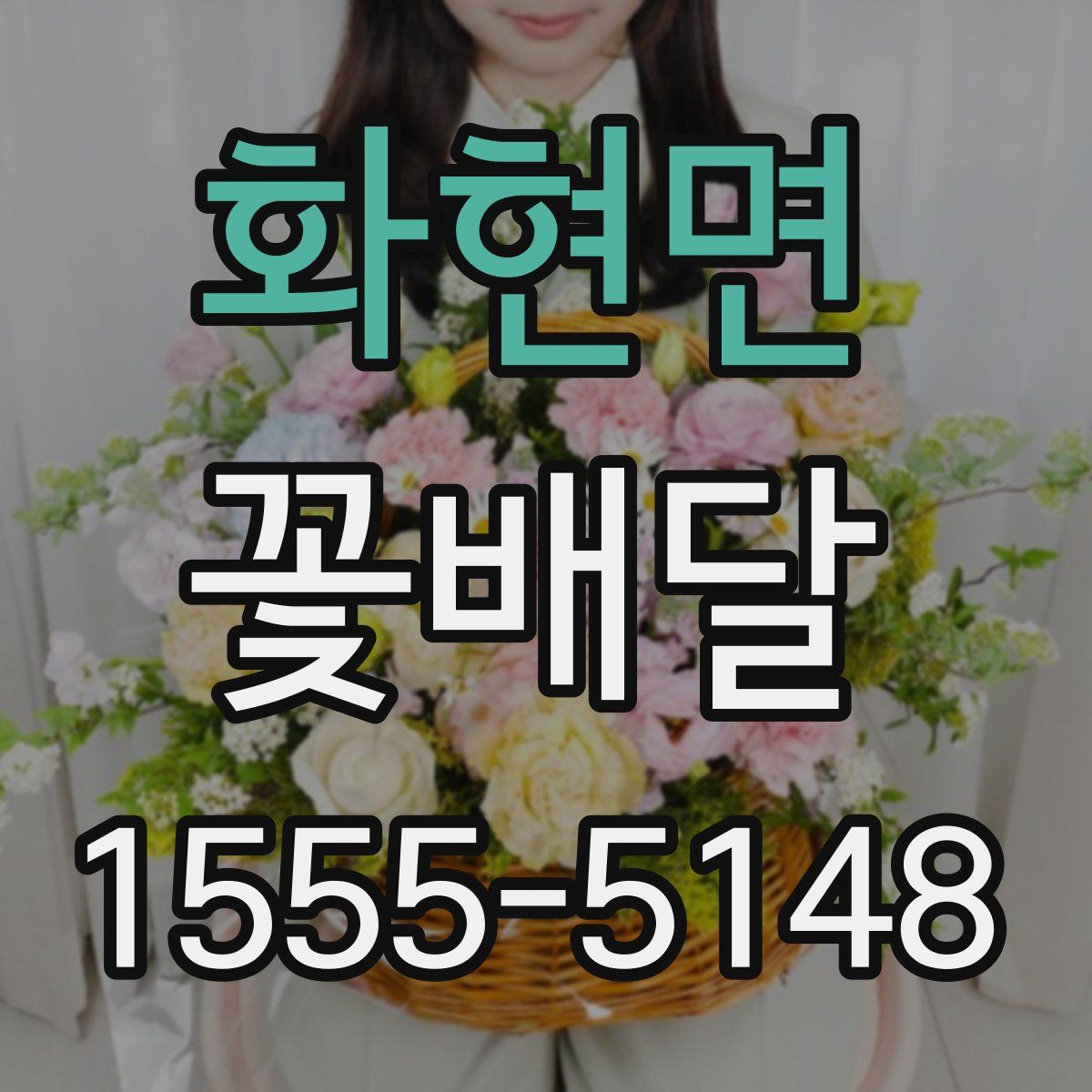 화현면 꽃배달