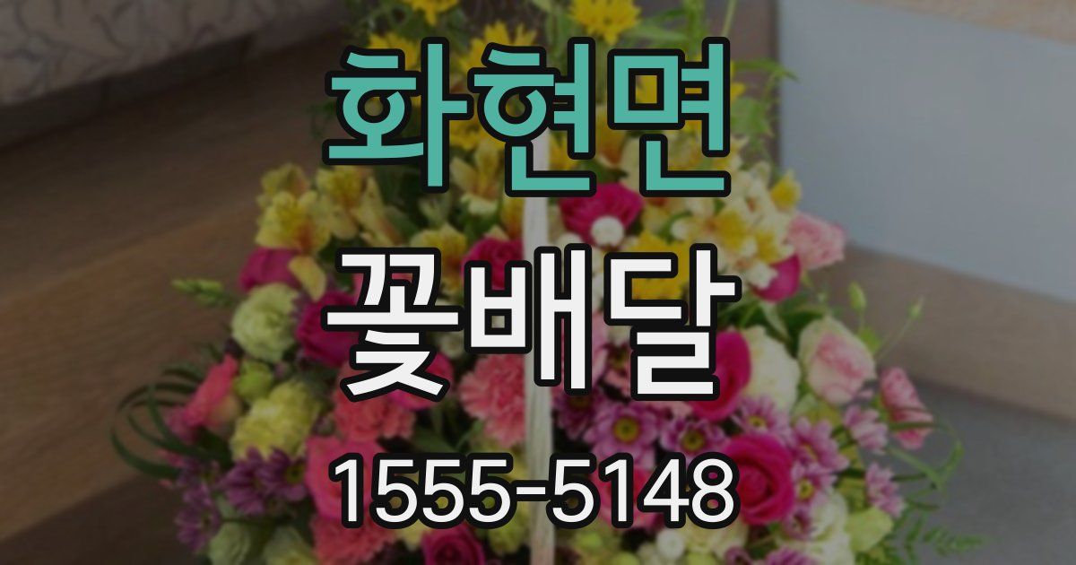 화현면 꽃배달