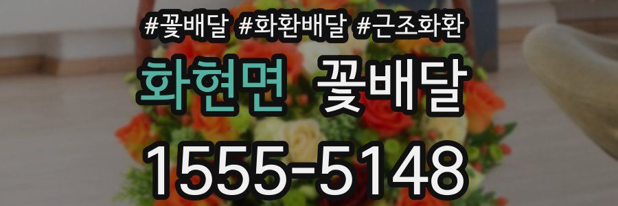 화현면 꽃배달