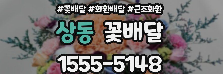 상동 꽃배달