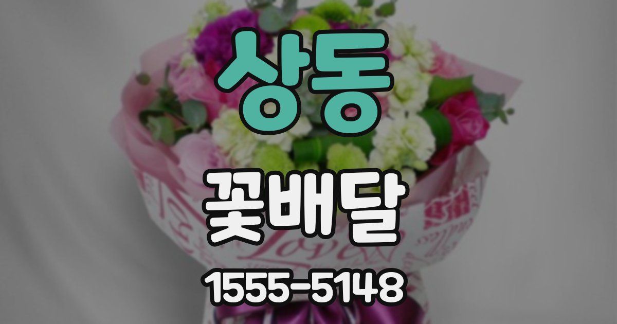 상동 꽃배달